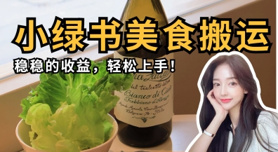 微信小绿书美食搬运，稳稳的收益，轻松上手-优创项目网