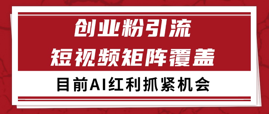 创业粉精准引流 CY赛道引流获客 自热矩阵SOP日引200+-优创项目网