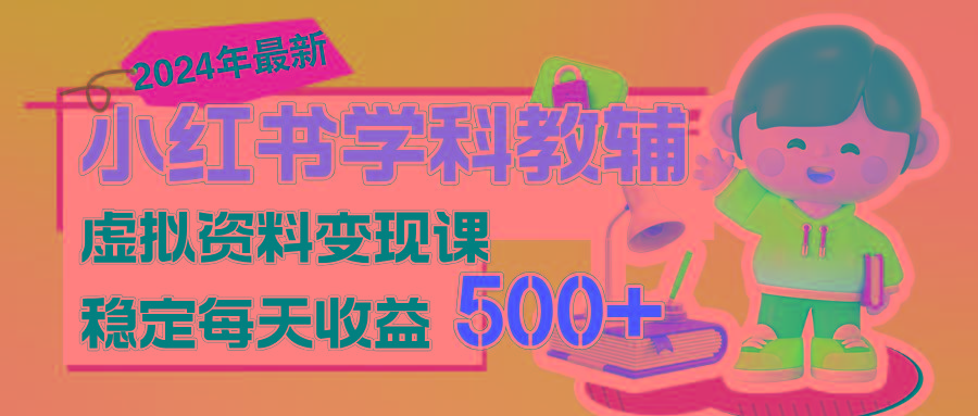 稳定轻松日赚500+ 小红书学科教辅 细水长流的闷声发财项目-优创项目网