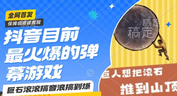 抖音目前最火爆的弹幕游戏巨石滚滚，搞音浪搞到爆，保姆级搭建教程，小白一小时上手【揭秘】-优创项目网