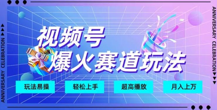 视频号爆火赛道玩法，十几秒的视频超高播放量-优创项目网