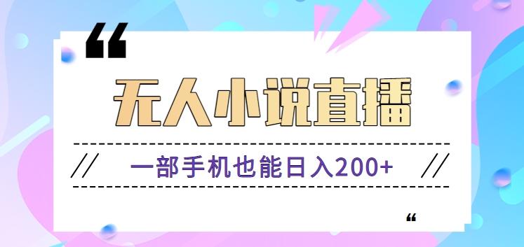 抖音无人小说直播玩法，新手也能利用一部手机轻松日入200+【视频教程】-优创项目网