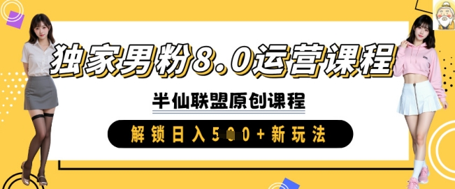 独家男粉8.0运营课程，实操进阶，解锁日入 5张 新玩法-优创项目网