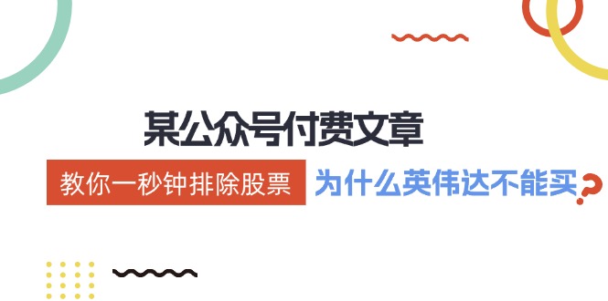 公众号付费文章：《教你一秒钟排除股票！(为什么英伟达不能买？)》-优创项目网