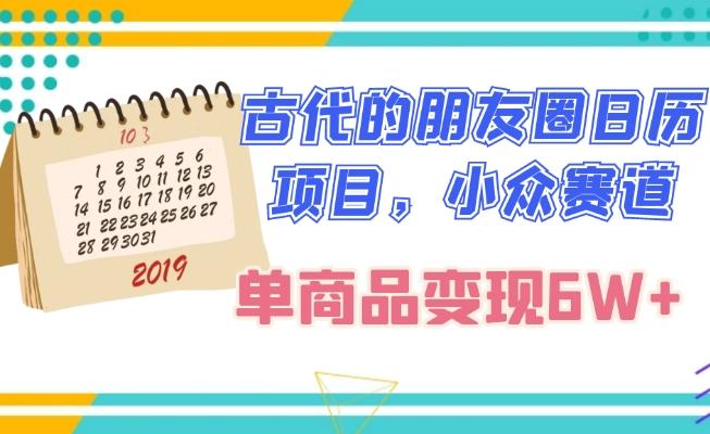 古代的朋友圈日历项目，小众赛道，单商品变现6W+-优创项目网