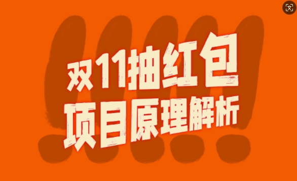 双11抽红包视频裂变项目【完整制作攻略】_长期的暴利打法-优创项目网