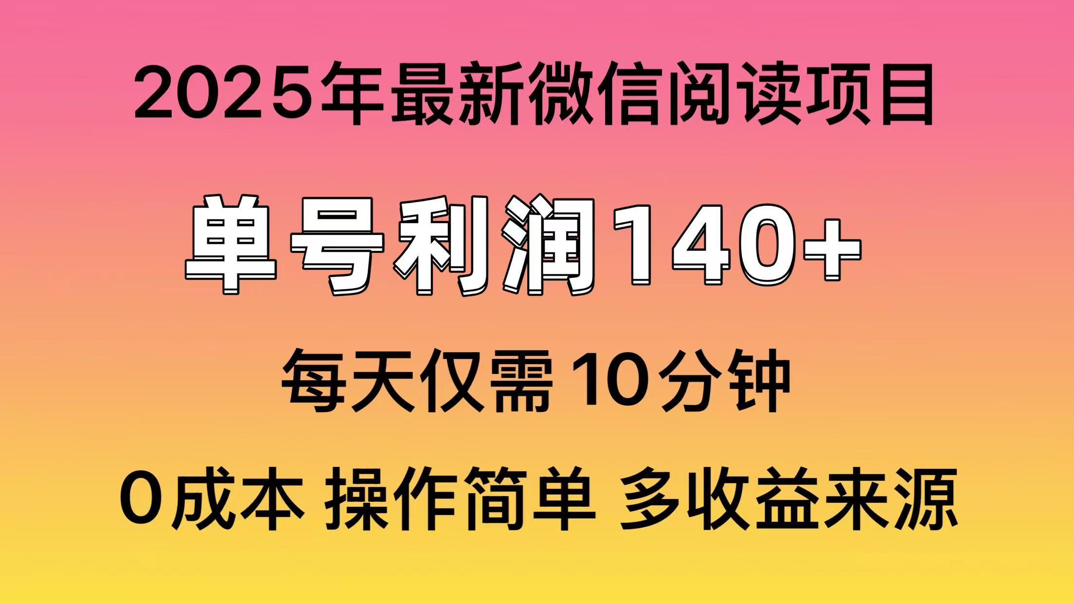阅读2025年最新玩法，单号收益140＋，可批量放大！-优创项目网