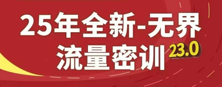 25年全新无界流量密训23.0，淘系精品系列课-优创项目网