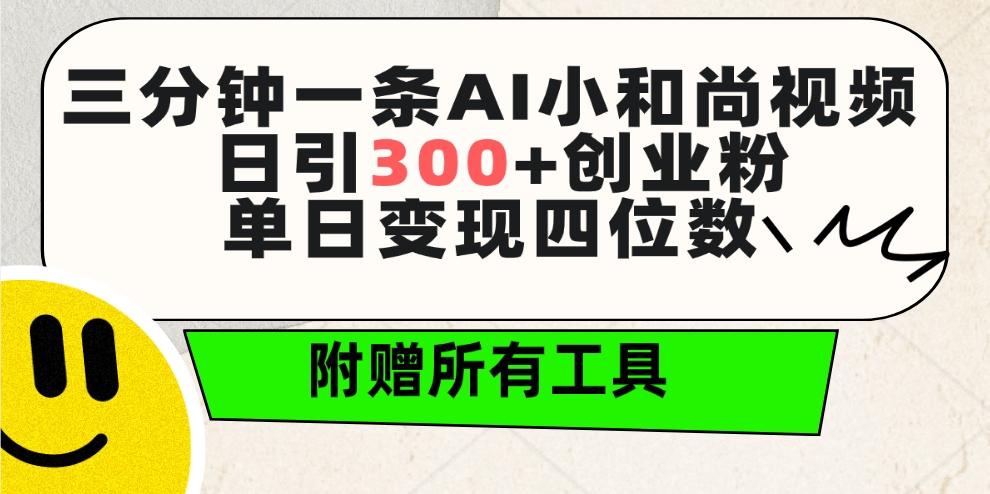 (9742期)三分钟一条AI小和尚视频 ，日引300+创业粉。单日变现四位数 ，附赠全套工具-优创项目网