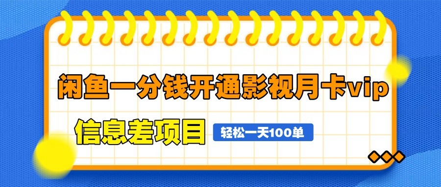 图片[1]-闲鱼一分钱开通影视月卡vip信息差项目，自由定价、轻松一天100单-优创项目网