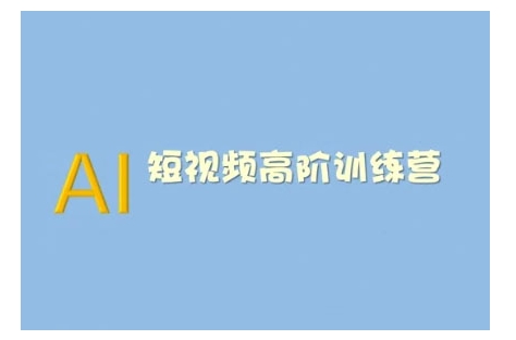 AI短视频系统训练营(2025版)掌握短视频变现的多种方式，结合AI技术提升创作效率-优创项目网