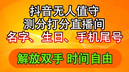 2024年抖音撸音浪新玩法：生日尾号打分测分无人直播，每日轻松赚2500+【揭秘】-优创项目网