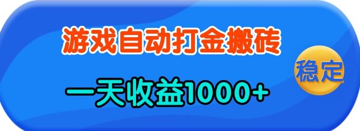 老款游戏自动打金，一天收益1k+ 人人可做，有手就行【揭秘】-优创项目网