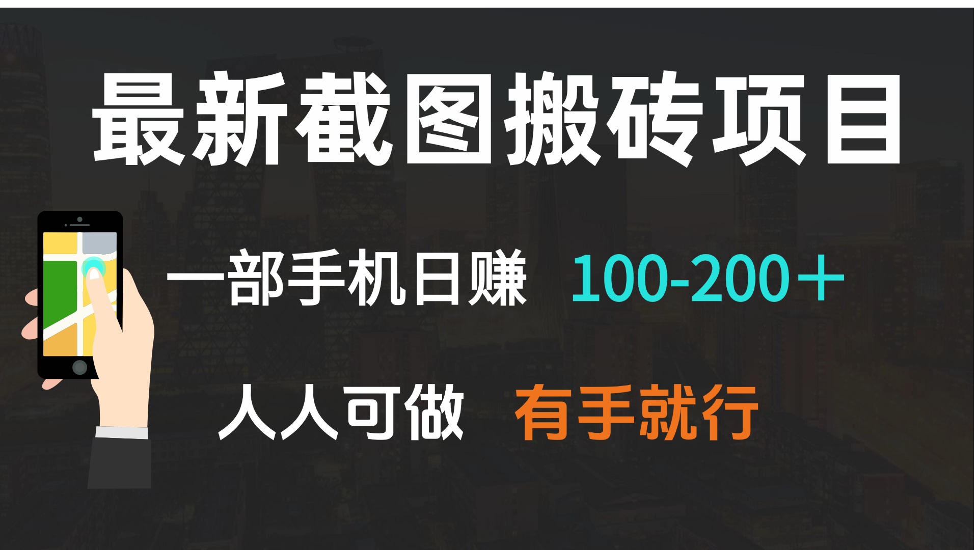 最新截图搬砖项目，一部手机日赚100-200＋ 人人可做，有手就行-优创项目网