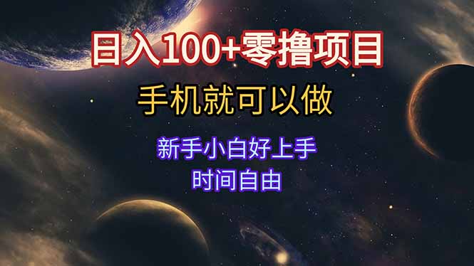 日入100+零撸项目 不看广告 手机可做 新手小白可以做  时间自由-优创项目网