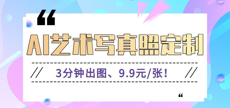 3分钟出图、9.9元/张！下班兼职做「AI婚纱写真定制」【视频教程+免费软件】-优创项目网
