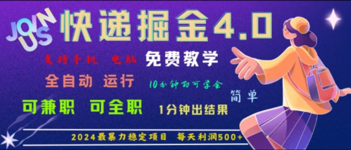 重磅4.0快递掘金，2024最暴利的项目，软件全自动运行，日下1000单，每天利润500+-优创项目网