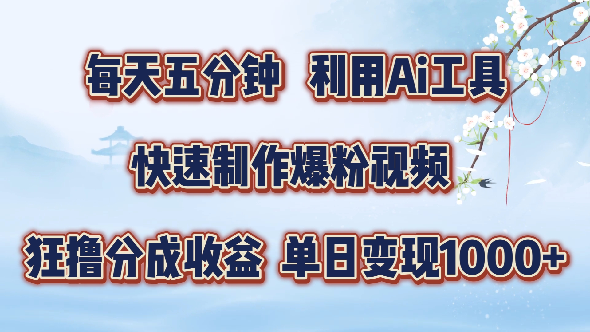 每天五分钟，利用即梦+Ai工具快速制作萌宠爆粉视频，狂撸视频号分成收益【揭秘】-优创项目网