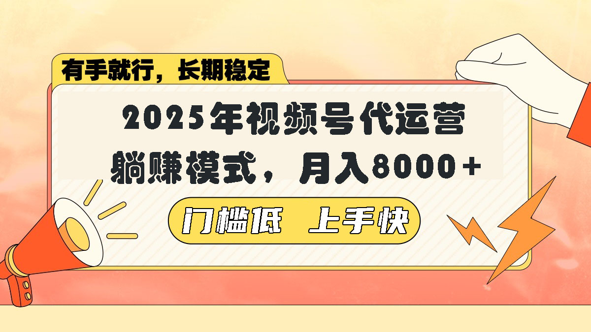 视频号带货代运营，躺赚模式，小白单月轻松变现8000+-优创项目网