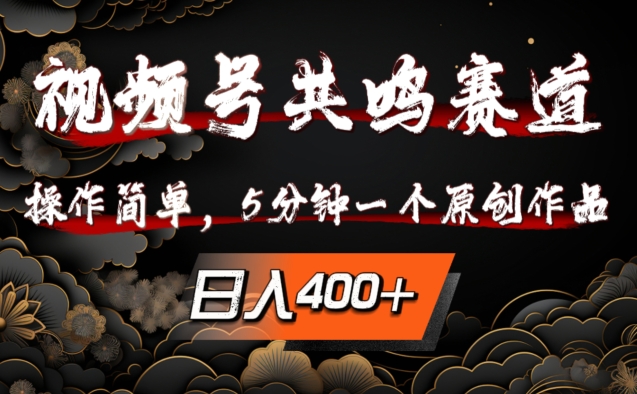 视频号共鸣赛道，操作简单，5分钟1个原创作品，日入几张【揭秘】-优创项目网