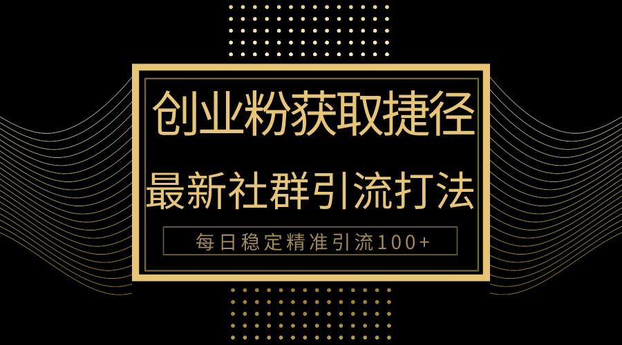 创业粉捷径！最新被动引流方法大揭秘，实现每日100+精准引流-优创项目网