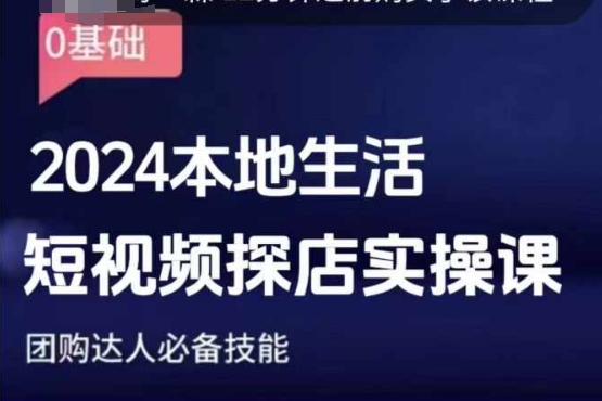 团购达人短视频课程，2024本地生活短视频探店实操课，团购达人必备技能-优创项目网