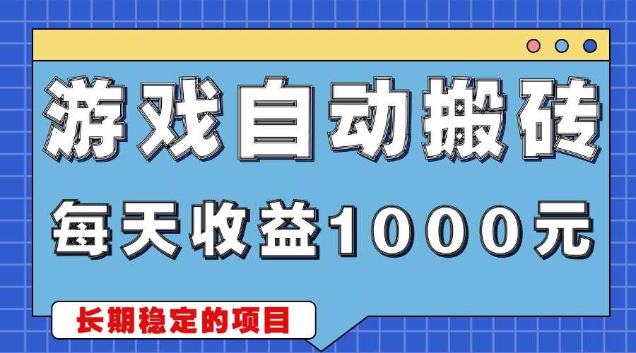 游戏无脑自动搬砖，每天收益1000+ 稳定简单的副业项目-优创项目网