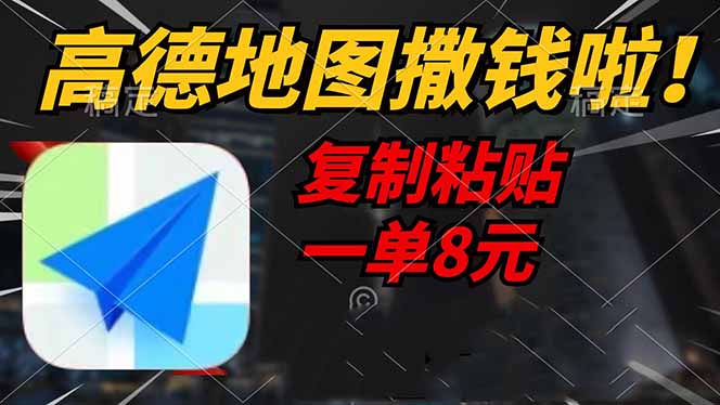 高德地图撒钱啦，复制粘贴一单8元，一单2分钟，轻松变现-优创项目网