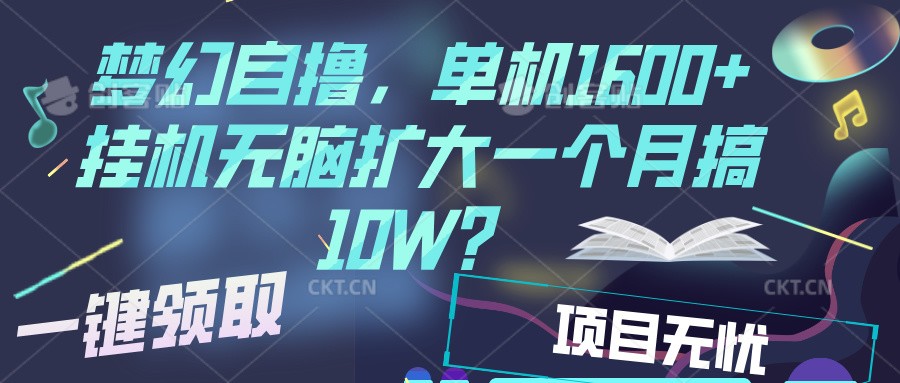梦幻挂机自撸金，单机1600+超稳定收益，一天见收益，直接扩大-优创项目网