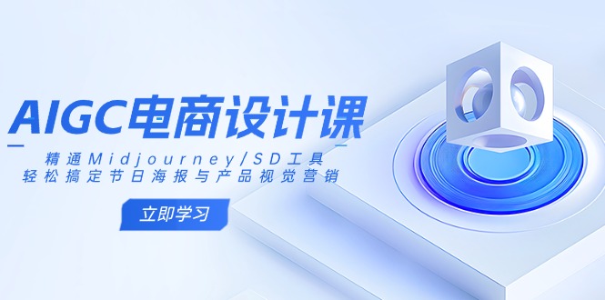 AIGC电商设计课：精通Midjourney/SD工具，轻松搞定节日海报与产品视觉营销-优创项目网
