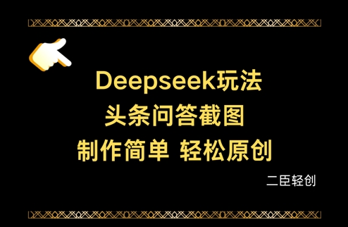 Deepseek头条问答截图，制作简单，轻松原创-优创项目网