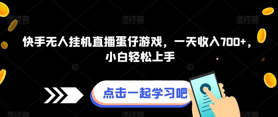 快手无人挂机直播蛋仔游戏，一天收入700+，小白轻松上手-优创项目网