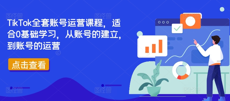 TikTok全套账号运营课程，适合0基础学习，从账号的建立，到账号的运营-优创项目网