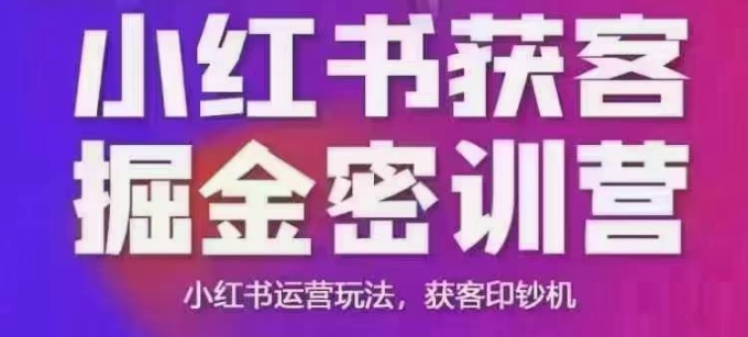 小红书获客掘金线下课，录音+ppt照片，小红书运营玩法，获客印钞机-优创项目网