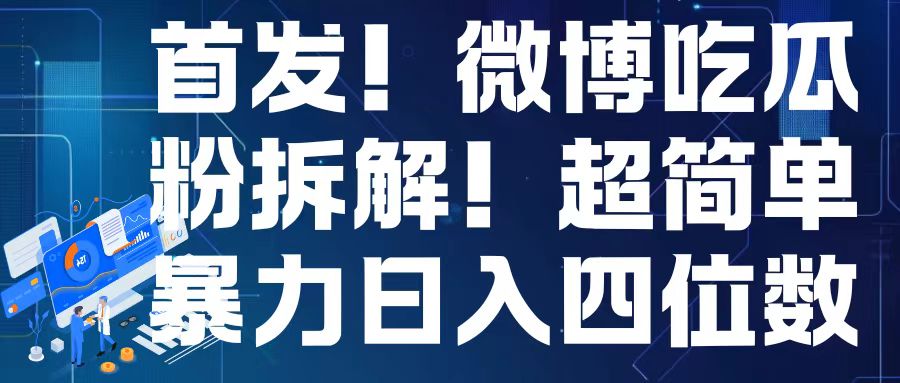 首发！微博吃瓜粉引流变现拆解，日入四位数轻轻松松【揭秘】-优创项目网