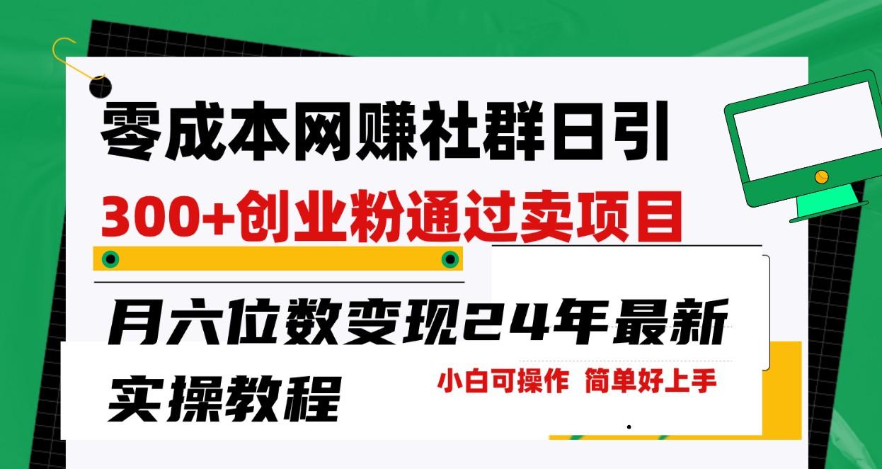 零成本网赚群日引300+创业粉，卖项目月六位数变现，门槛低好上手！24年最新方法-优创项目网