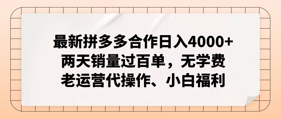 拼多多最新合作日入4000+两天销量过百单，无学费、老运营代操作、小白福利-优创项目网