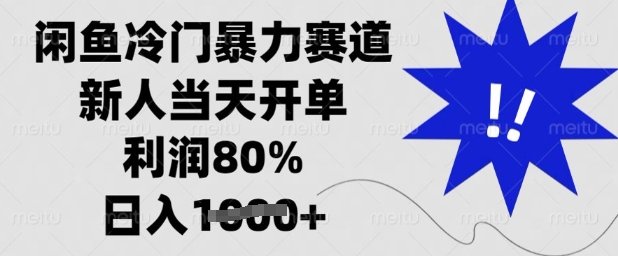 闲鱼冷门暴力赛道，新人当天开单，利润80%，日入多张【揭秘】-优创项目网
