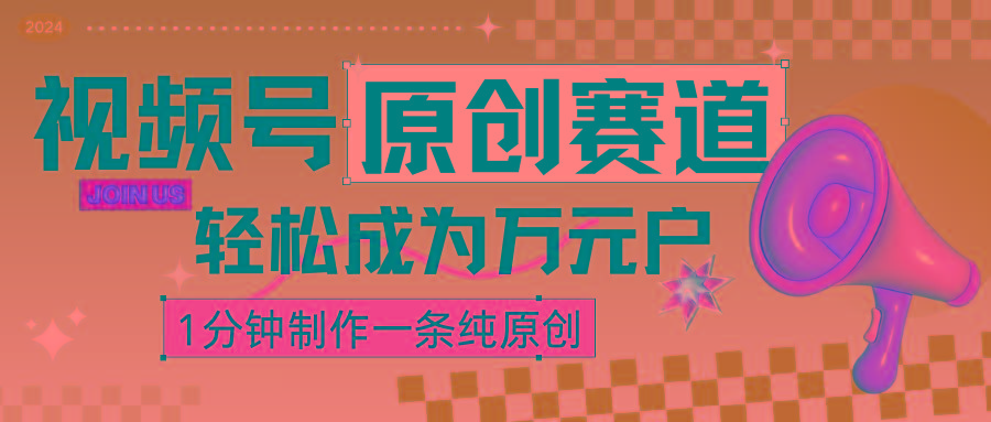 2024视频号最新原创赛道，1分钟一条原创作品，日入4位数轻轻松松-优创项目网