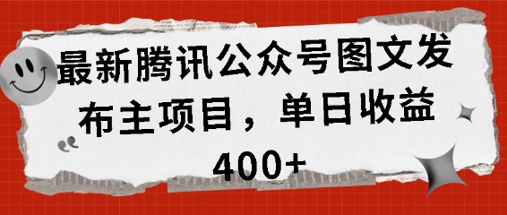 最新腾讯公众号图文发布项目，单日收益400+【揭秘】-优创项目网
