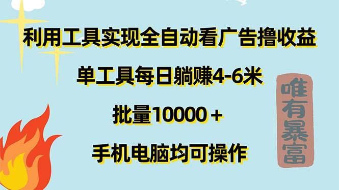 利用工具实现全自动看广告撸收益，单工具每日躺赚4-6米 ，批量10000＋…-优创项目网