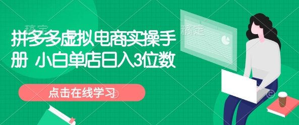拼多多虚拟电商实操手册 小白单店日入3位数-优创项目网