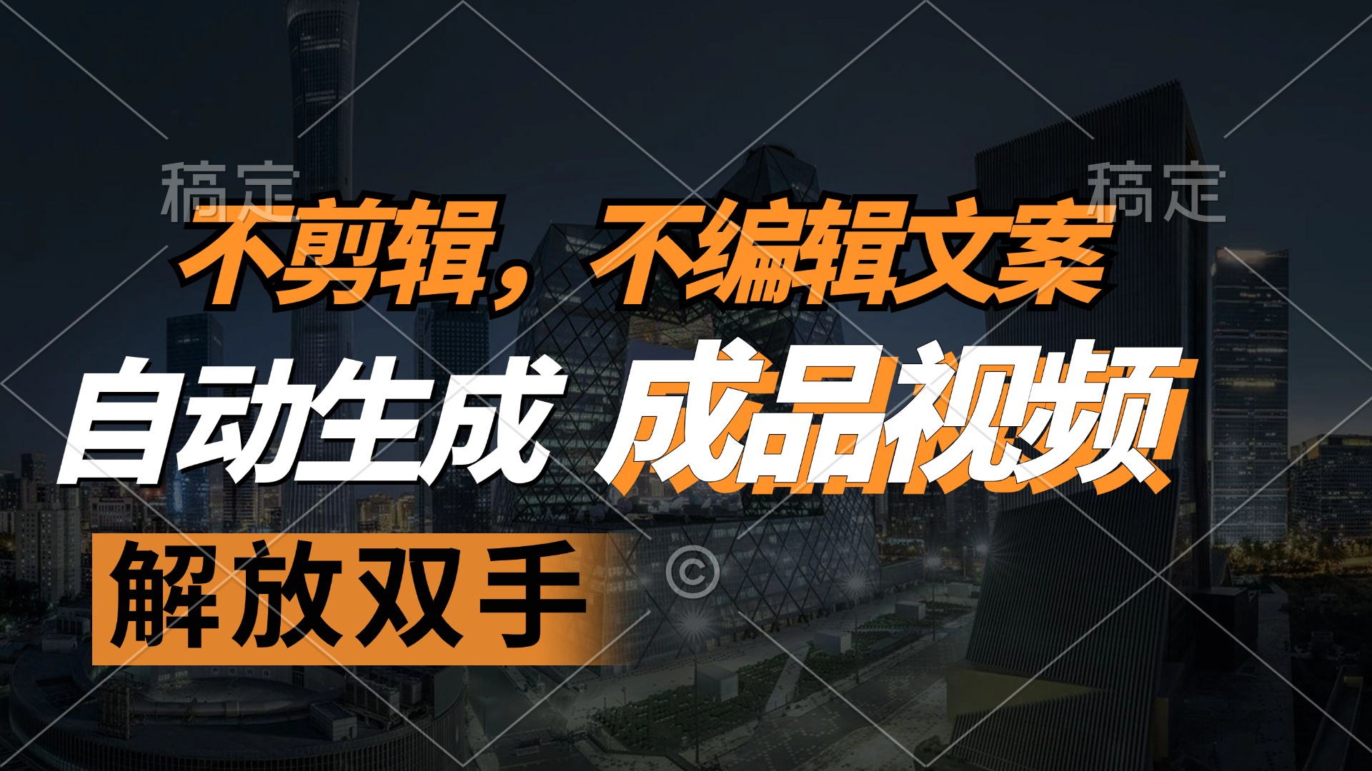 不剪辑 不编辑文案，自款动生成原创视频 解放双手 条条爆-优创项目网