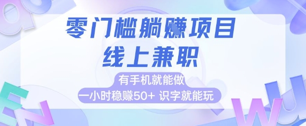 零门槛躺挣项目，线上兼职，有手机就能做 一小时稳挣50+，识字就能玩【揭秘】-优创项目网