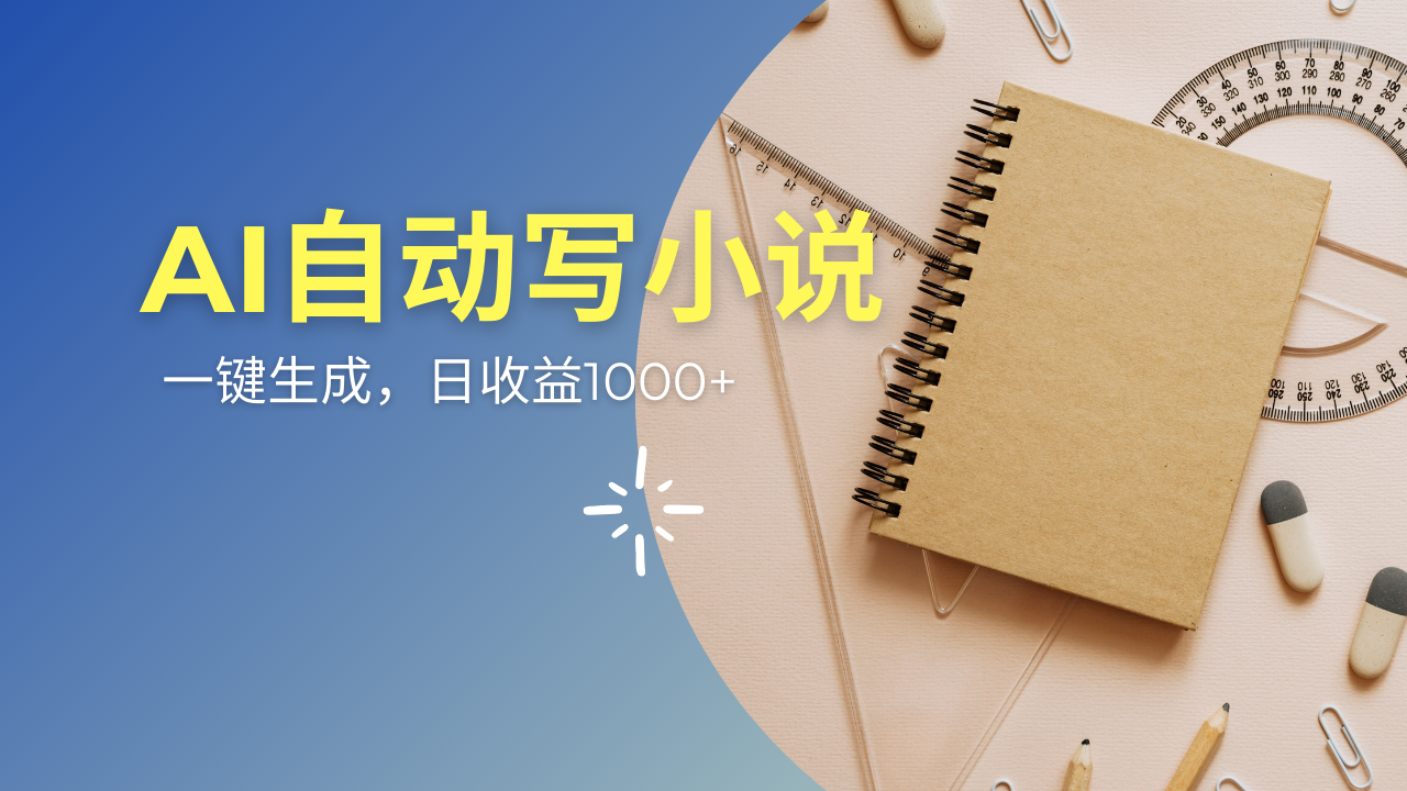 AI一件原创情感小说连续剧，多平台批量发布，一部小说多重收益，每天10…-优创项目网