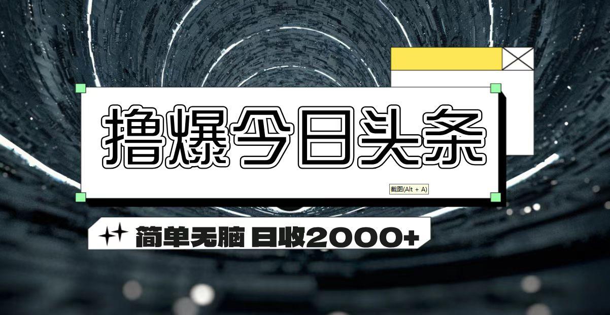 撸爆今日头条 简单无脑操作 日收2000+-优创项目网
