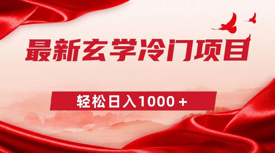 最新冷门玄学项目，零成本一单268，轻松日入1000＋-优创项目网