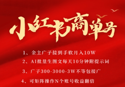 小红书商单号，AI轻松制作PLOG图文，商单接到手软3张-3k一条，每天轻松十分钟，矩阵n个账号，月入几个W-优创项目网