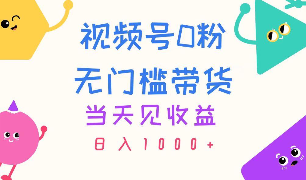 视频号0粉无门槛带货，当天见收益，日入1000+-优创项目网