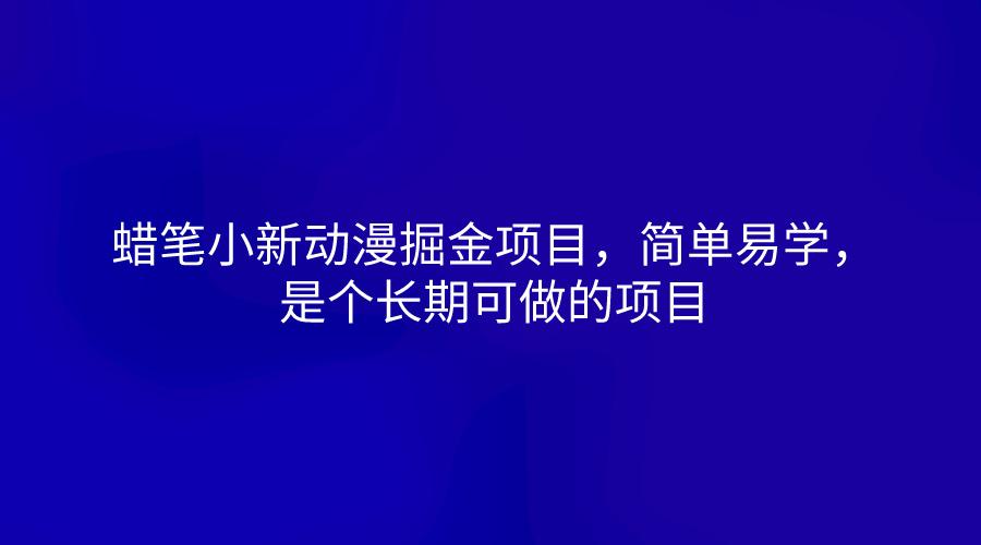 蜡笔小新动漫掘金项目，简单易学，是个长期可做的项目-优创项目网